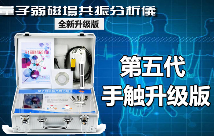 第五代量子弱磁场共振分析仪 功能与特性